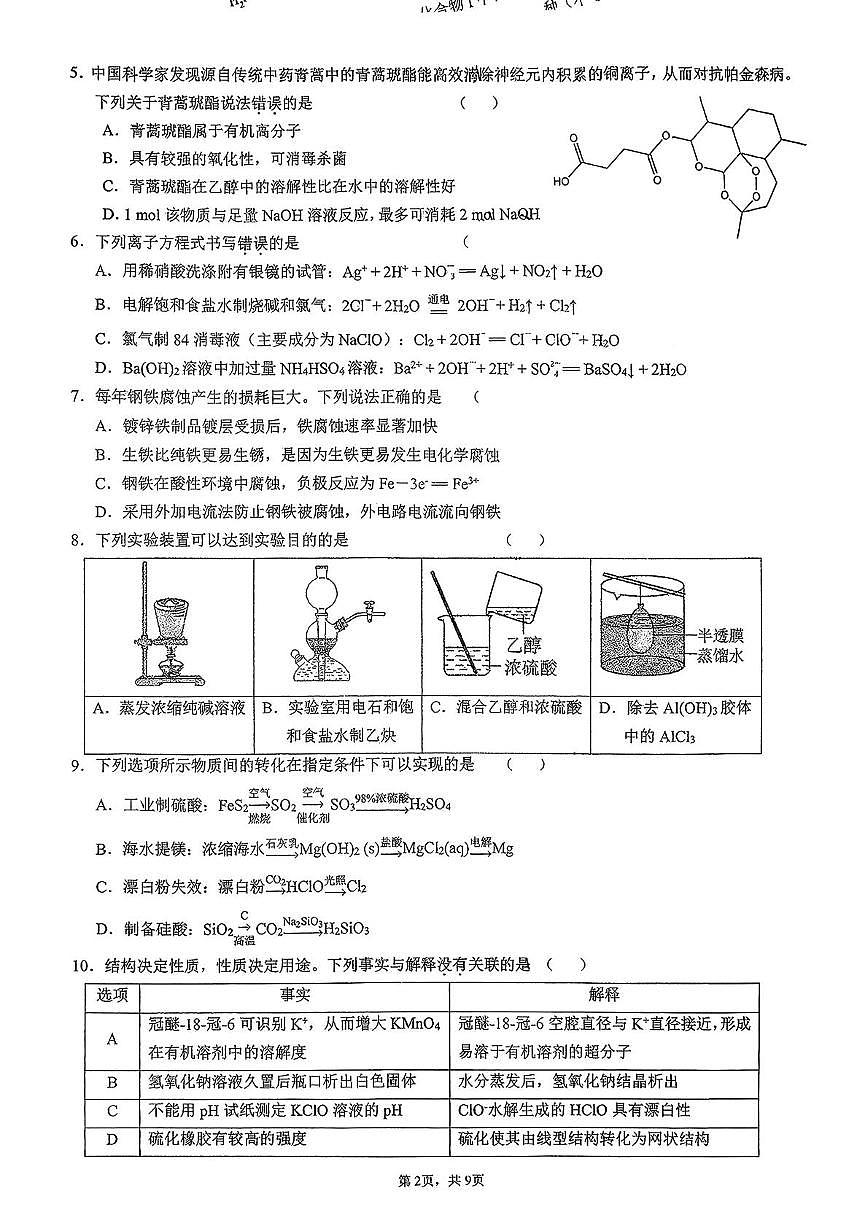 广东省六校联考2026届高三上学期第二次联考化学试卷（含答案）第2页