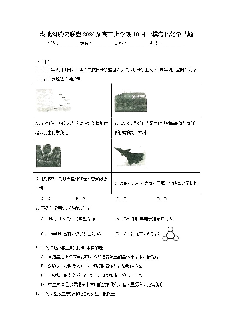 2025-2026学年湖北省腾云联盟高三上学期10月一模考试化学试题（无答案）第1页