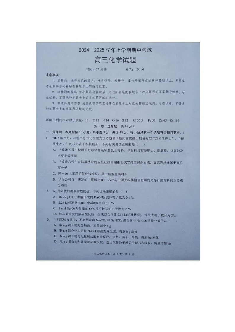 湖北省新高考协作体2024-2025学年高三上学期11月期中考试+化学试题第1页