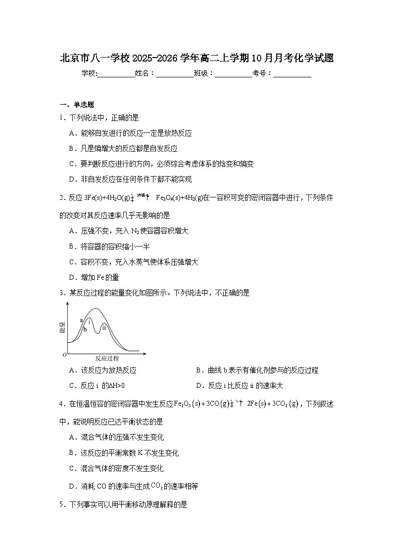 2025-2026学年北京市海淀区八一学校高二上学期10月月考化学试题第1页
