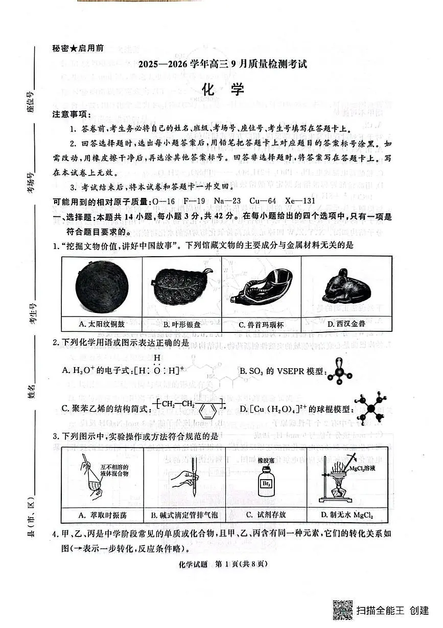 河南省青桐鸣2025-2026学年高三上学期9月质量检测考试化学试卷+答案第1页