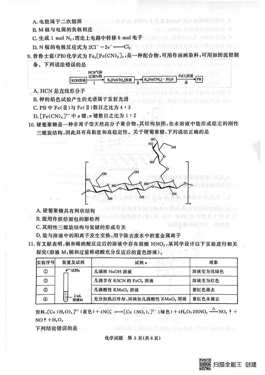 河南省青桐鸣2025-2026学年高三上学期9月质量检测考试化学试卷+答案第3页