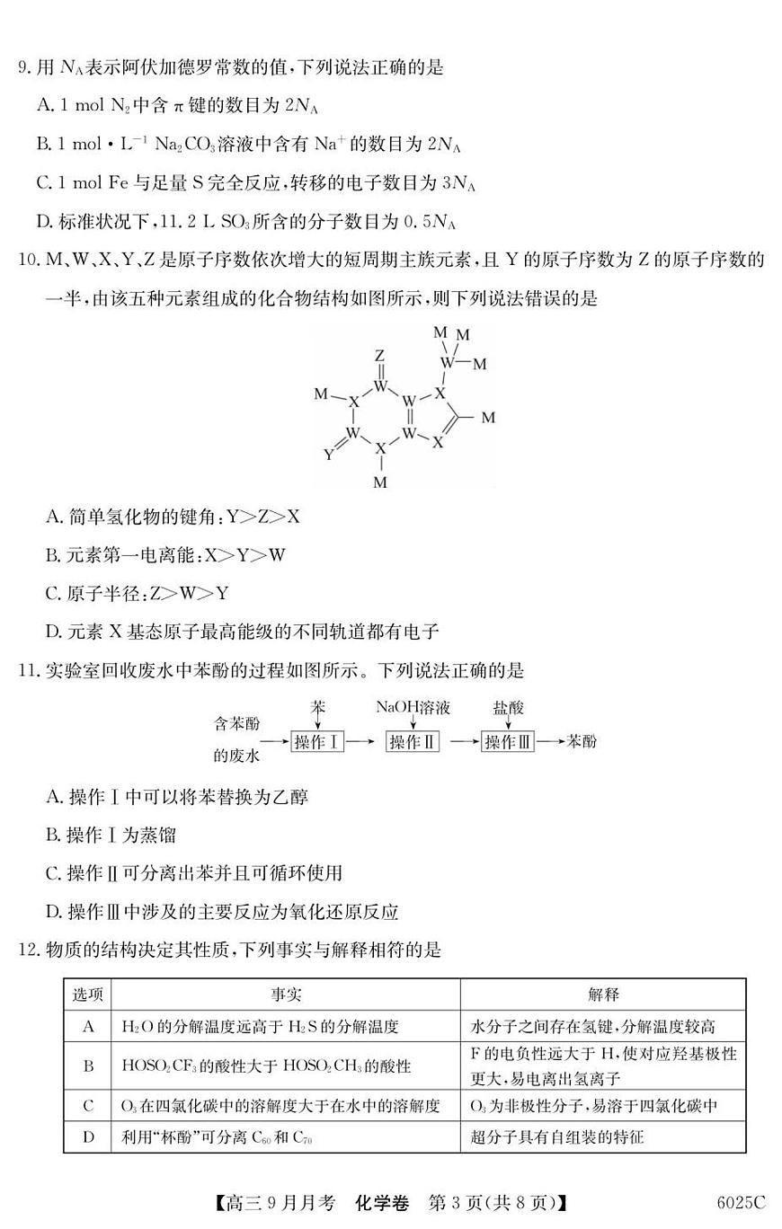 广东省2025-2026学年高三上学期9月月考化学试卷第3页