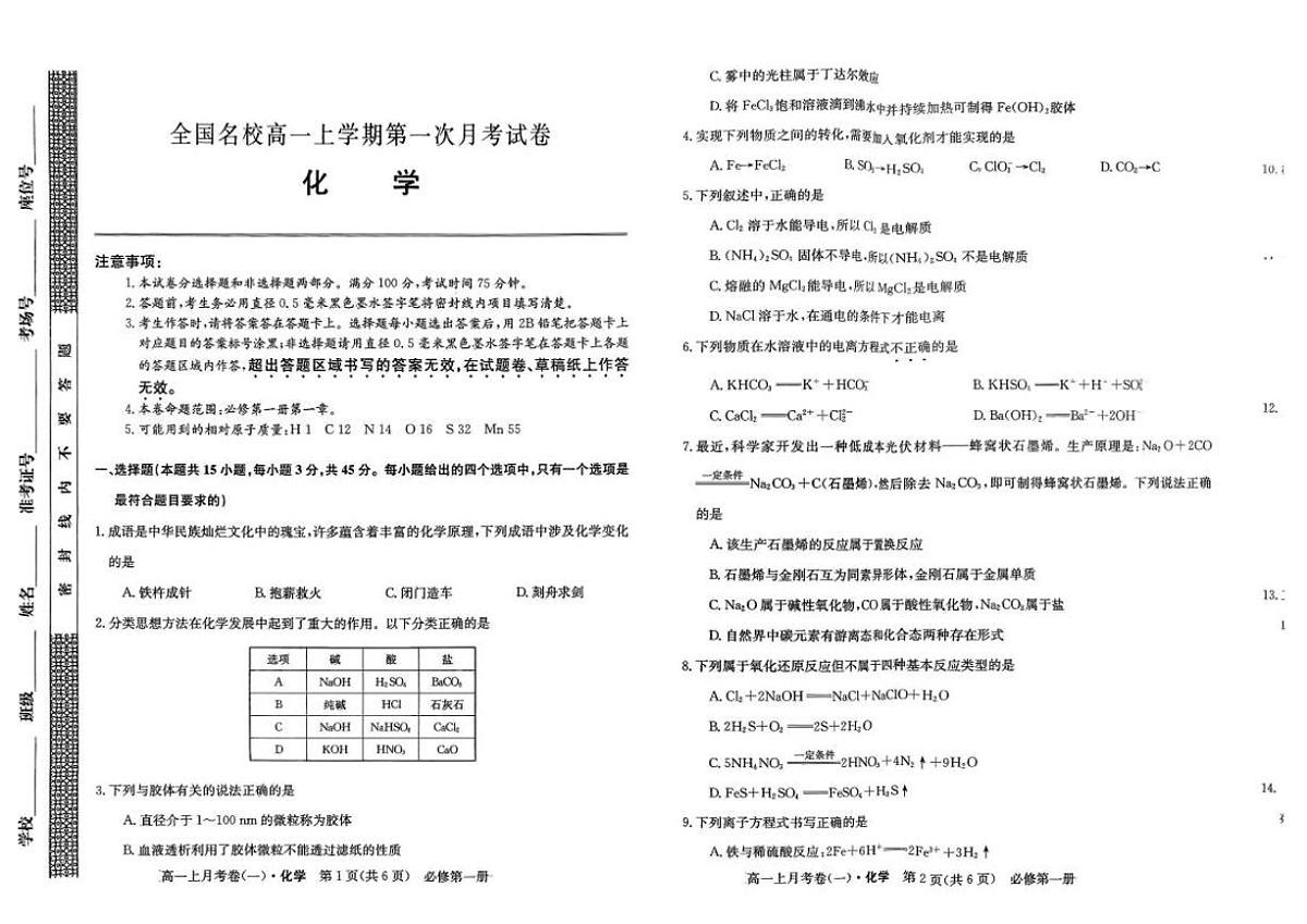 吉林省全国名校2025-2026学年高一上学期第一次月考化学试卷（含答案）第1页