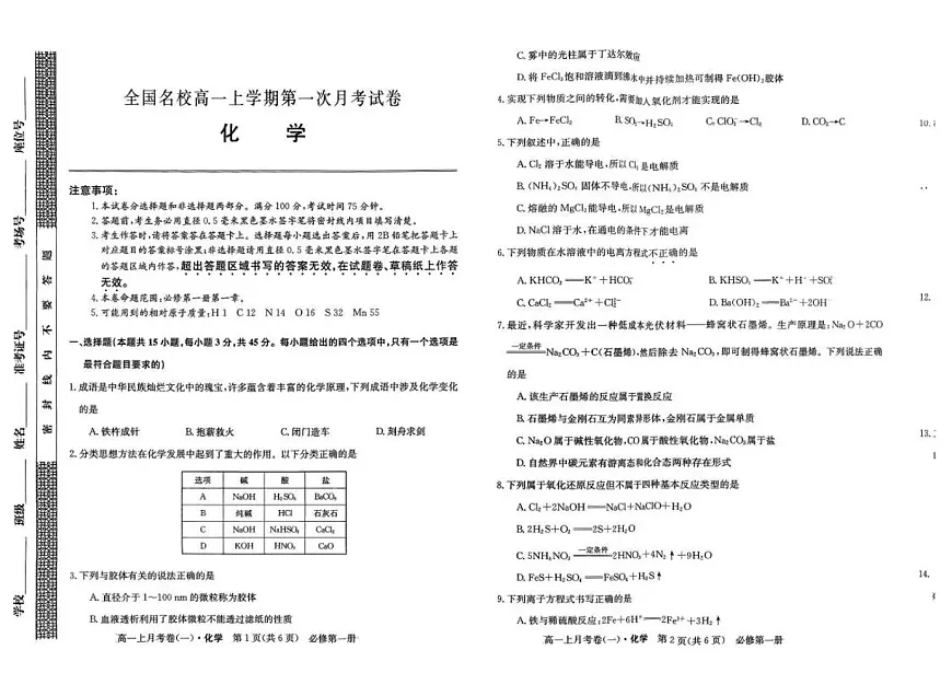 吉林省全国名校2025-2026学年高一上学期第一次月考化学试卷（含答案）第1页