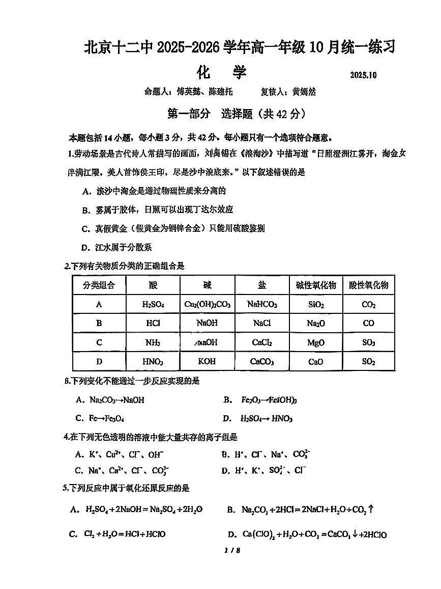 2025北京十二中高一上10月月考化学试卷第1页