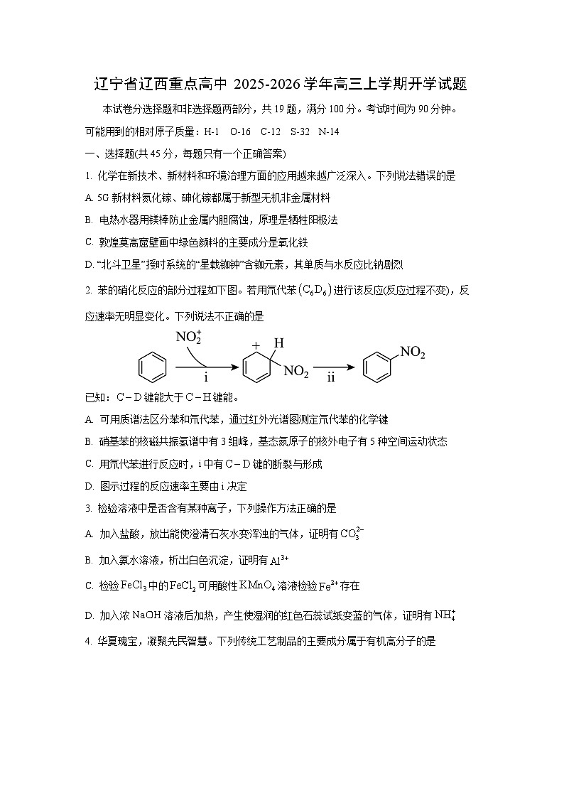 辽宁省辽西重点高中2025-2026学年高三上学期开学化学试卷（学生版）第1页