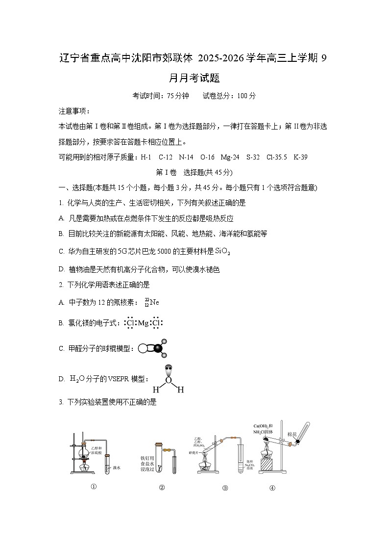辽宁省重点高中沈阳市郊联体2025-2026学年高三上学期9月月考化学试卷（学生版）第1页