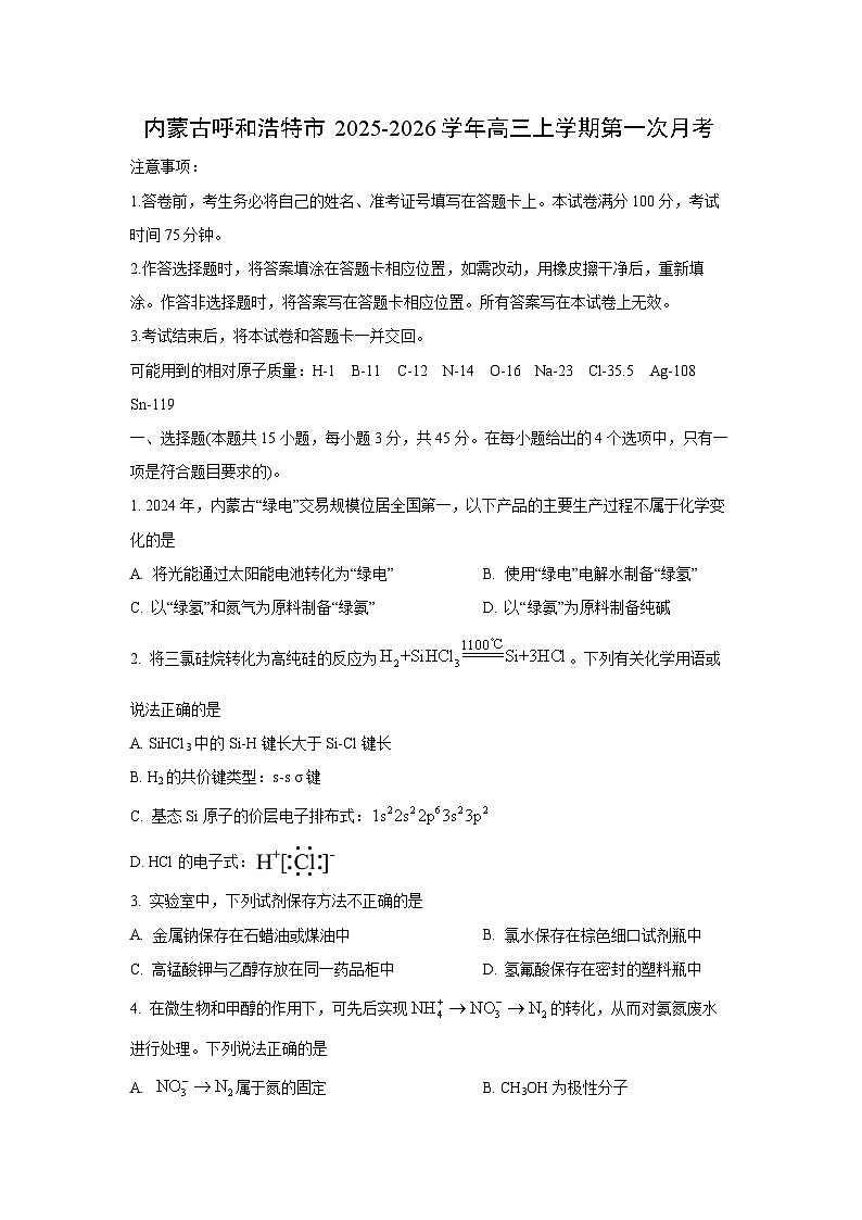 内蒙古呼和浩特市2025-2026学年高三上学期第一次月考化学试卷（学生版）第1页
