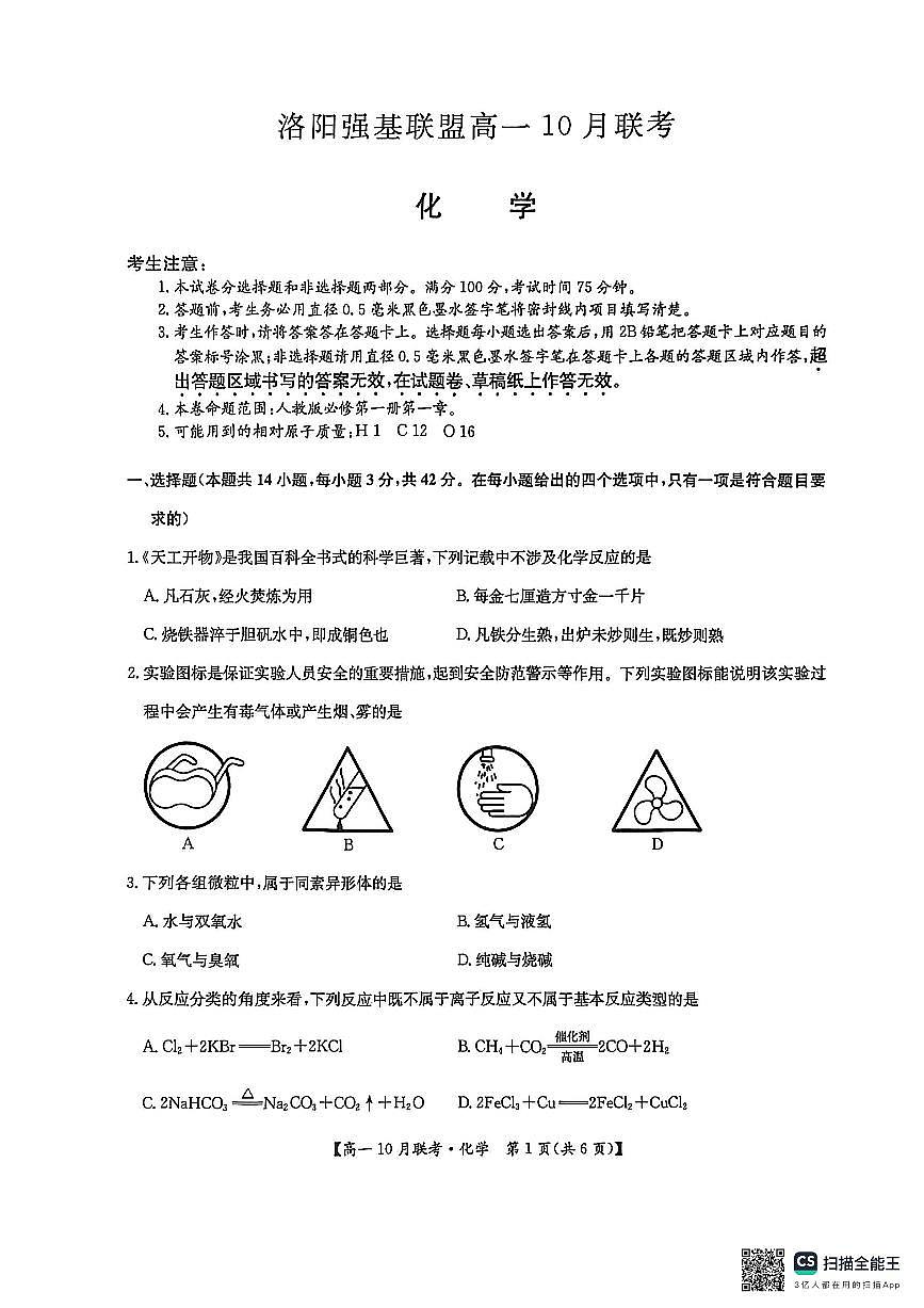 化学-河南洛阳强基联盟2025-2026学年高一上学期10月联考试题和答案第1页