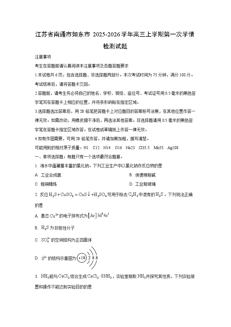 江苏省南通市如东市2025-2026学年高三上学期第一次学情检测化学试卷（学生版）第1页