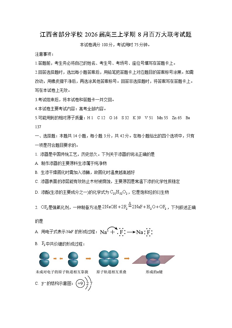 江西省部分学校2026届高三上学期8月百万大联考化学试卷（学生版）第1页