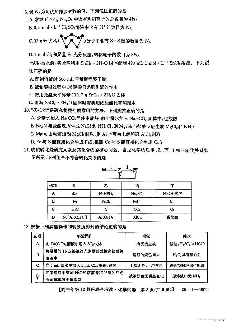 2025年060C高三上学期10月化学试题无答案第3页