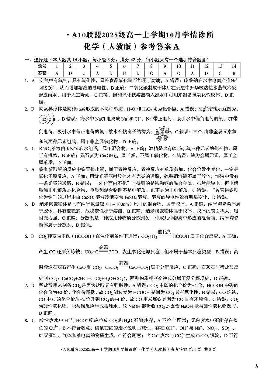 安徽A10联盟2025-2026学年高一上学期10月学情诊断化学答案第1页