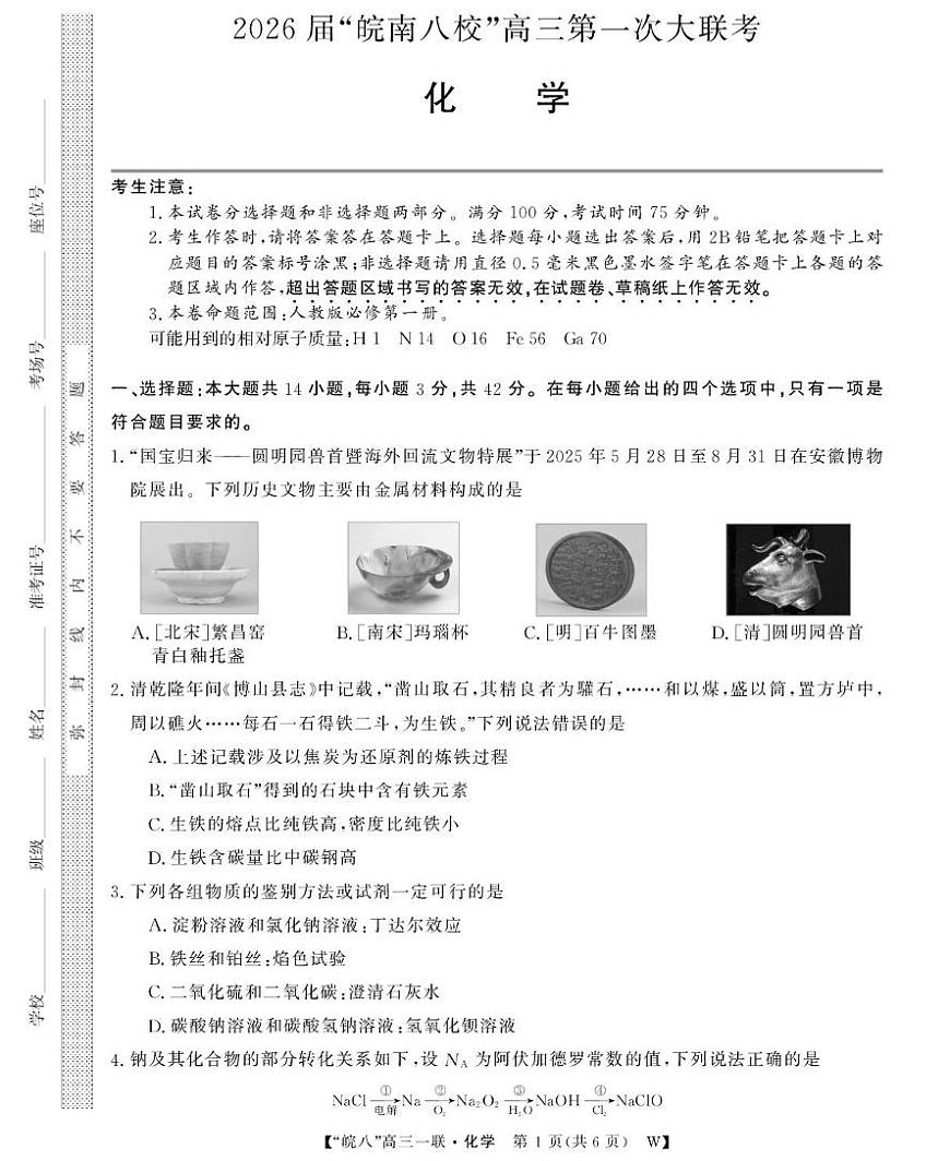 安徽皖南八校2026届高三上学期第一次大联考化学试卷第1页