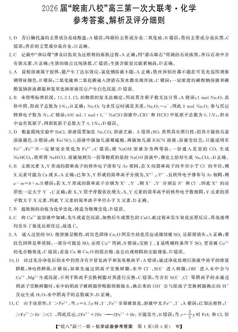安徽皖南八校2026届高三上学期第一次大联考化学答案第1页