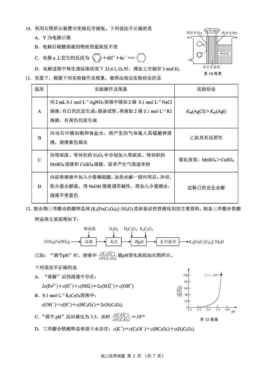 江浙皖发展共同体2025-2026学年高三上学期10月联考化学试题第3页
