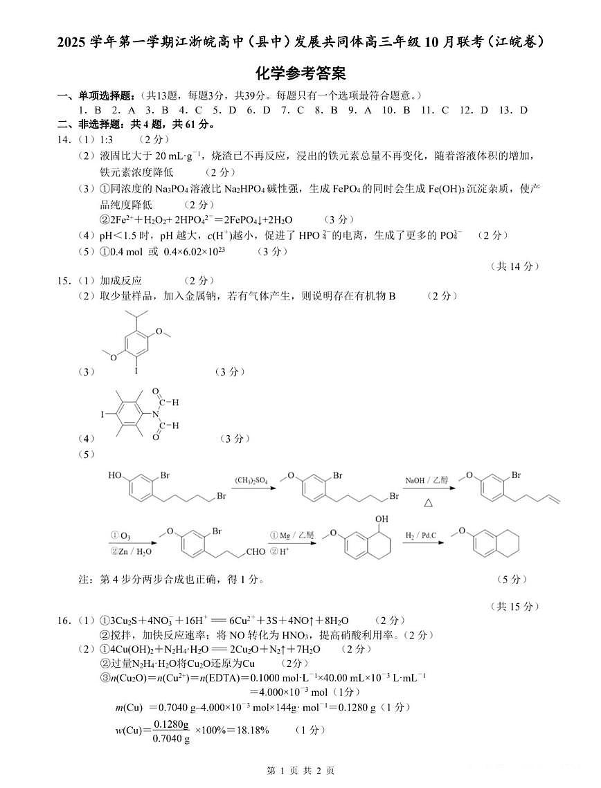 江浙皖发展共同体2025-2026学年高三上学期10月联考化学答案第1页