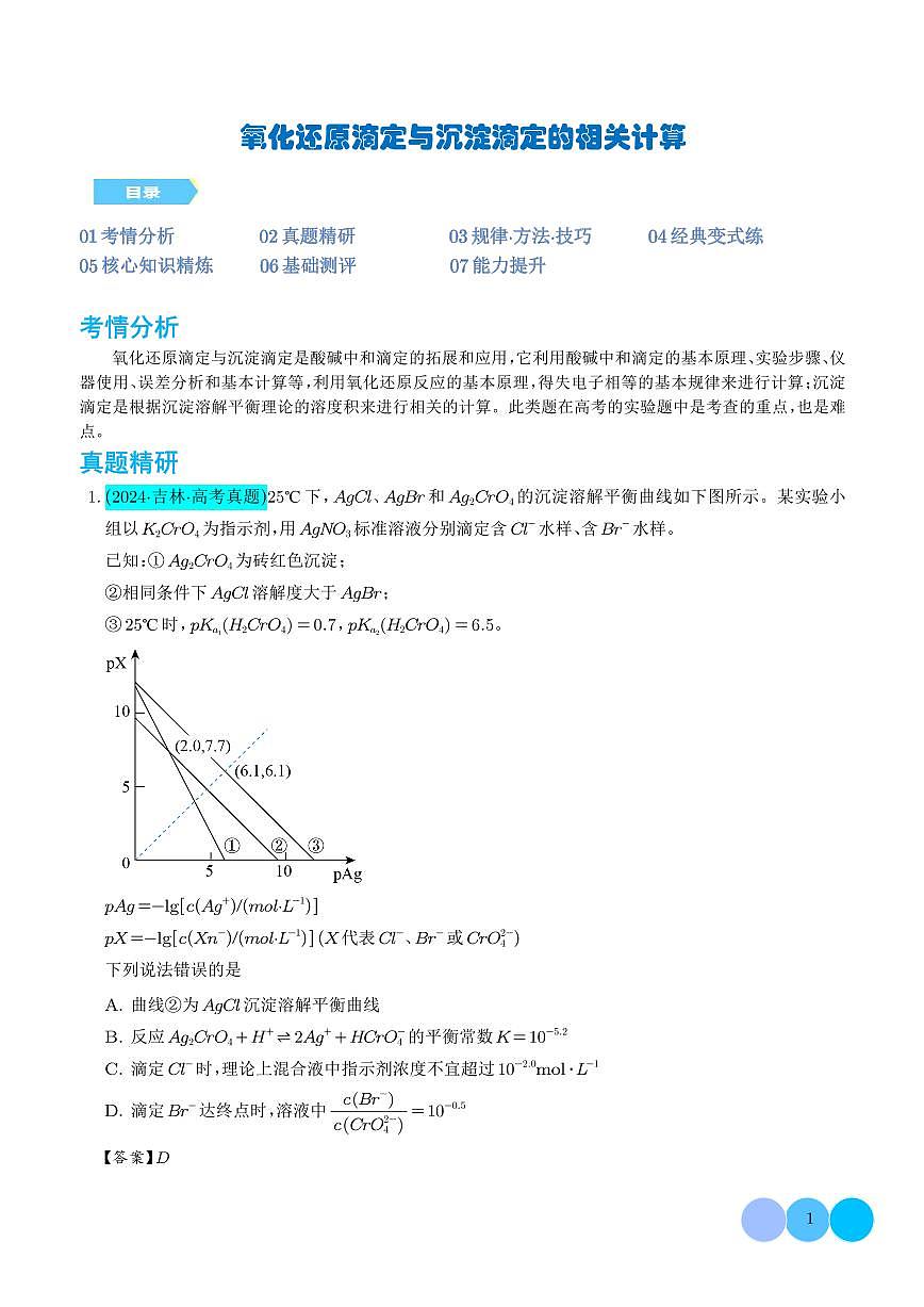 氧化还原滴定与沉淀滴定的相关计算（解析版）第1页
