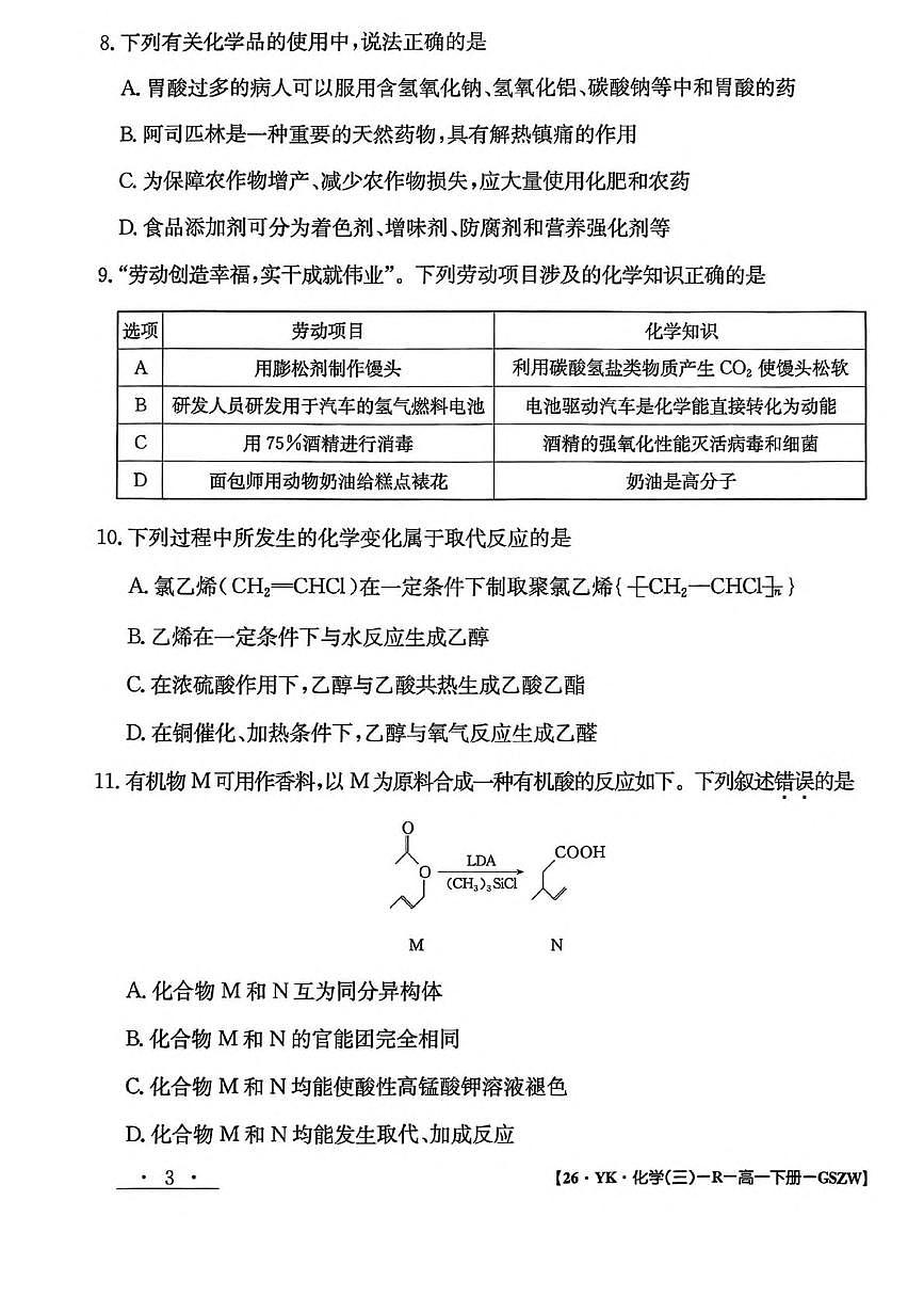 甘肃省白银市实验中学2024-2025学年高一下学期期末考试模拟化学试卷（含解析）第3页