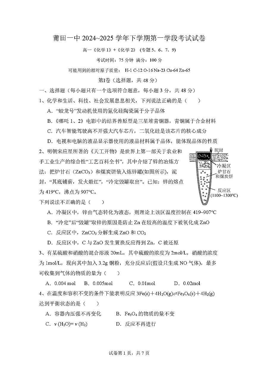 福建省莆田市第一中学2024-2025学年高一下学期期中考试化学试卷+答案第1页