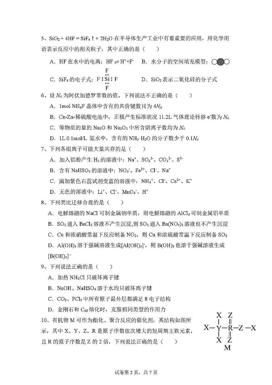 福建省莆田市第一中学2024-2025学年高一下学期期中考试化学试卷+答案第2页