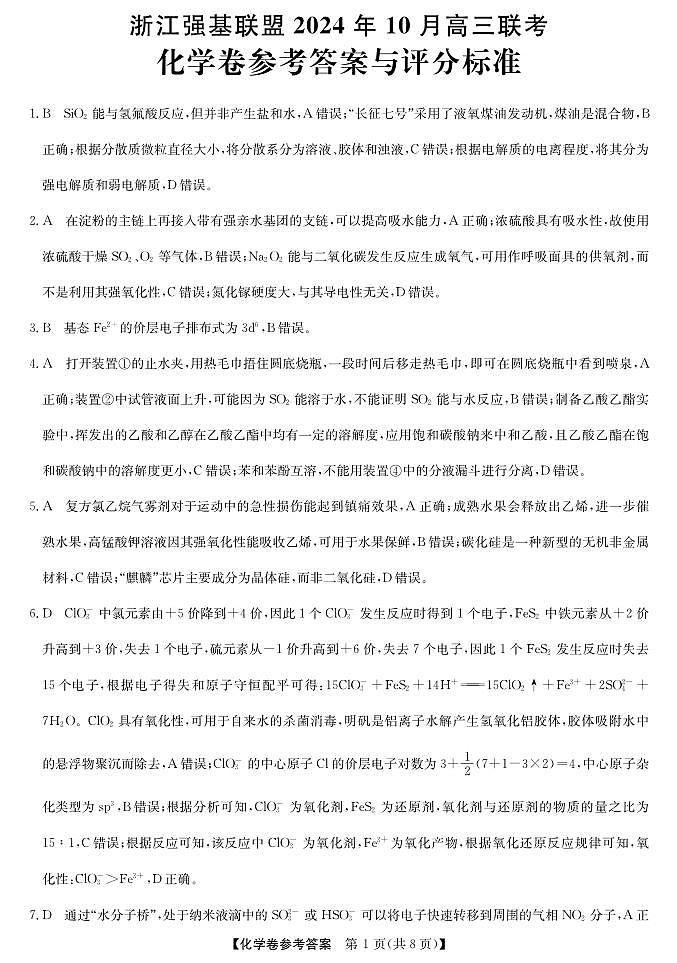 浙江强基联盟2024学年高三10月联考+化学答案第1页