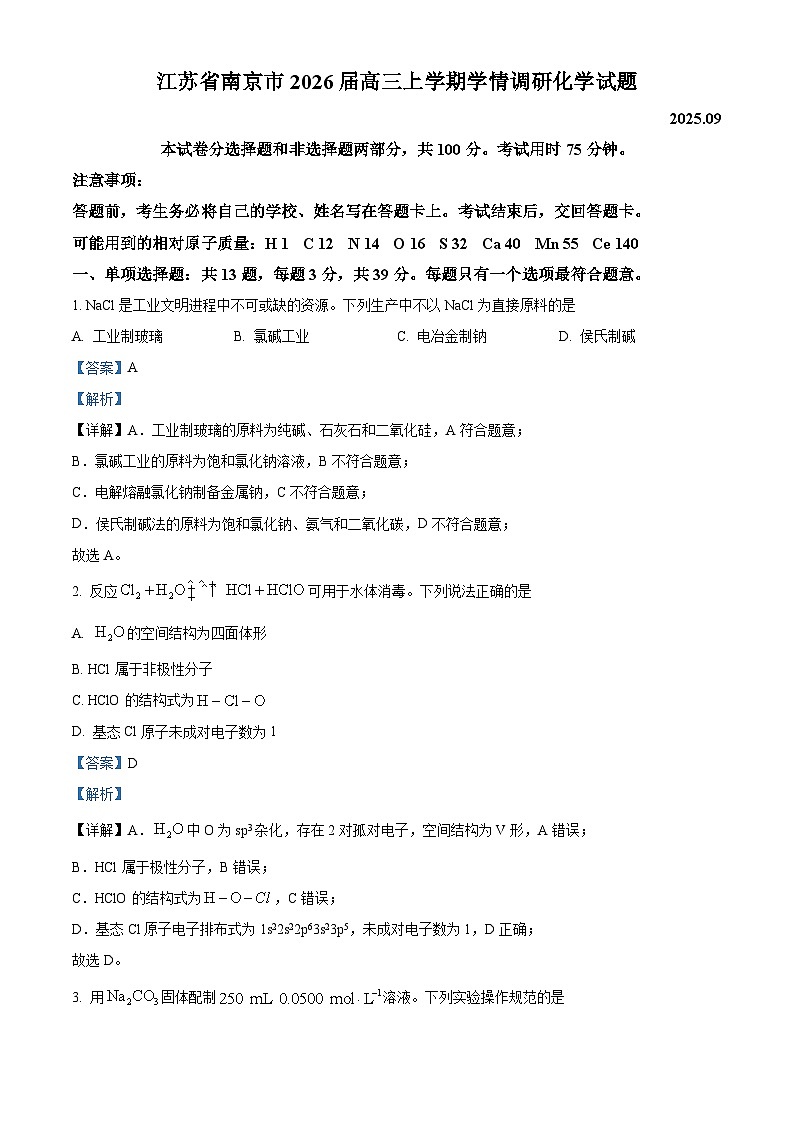 精品解析：江苏省南京市2026届高三上学期学情调研化学试题（解析版）（原卷版+解析版）第1页