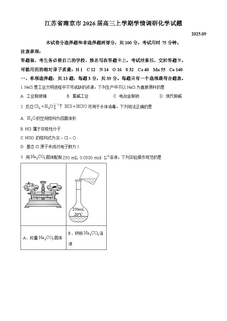 精品解析：江苏省南京市2026届高三上学期学情调研化学试题（原卷版）（原卷版+解析版）第1页