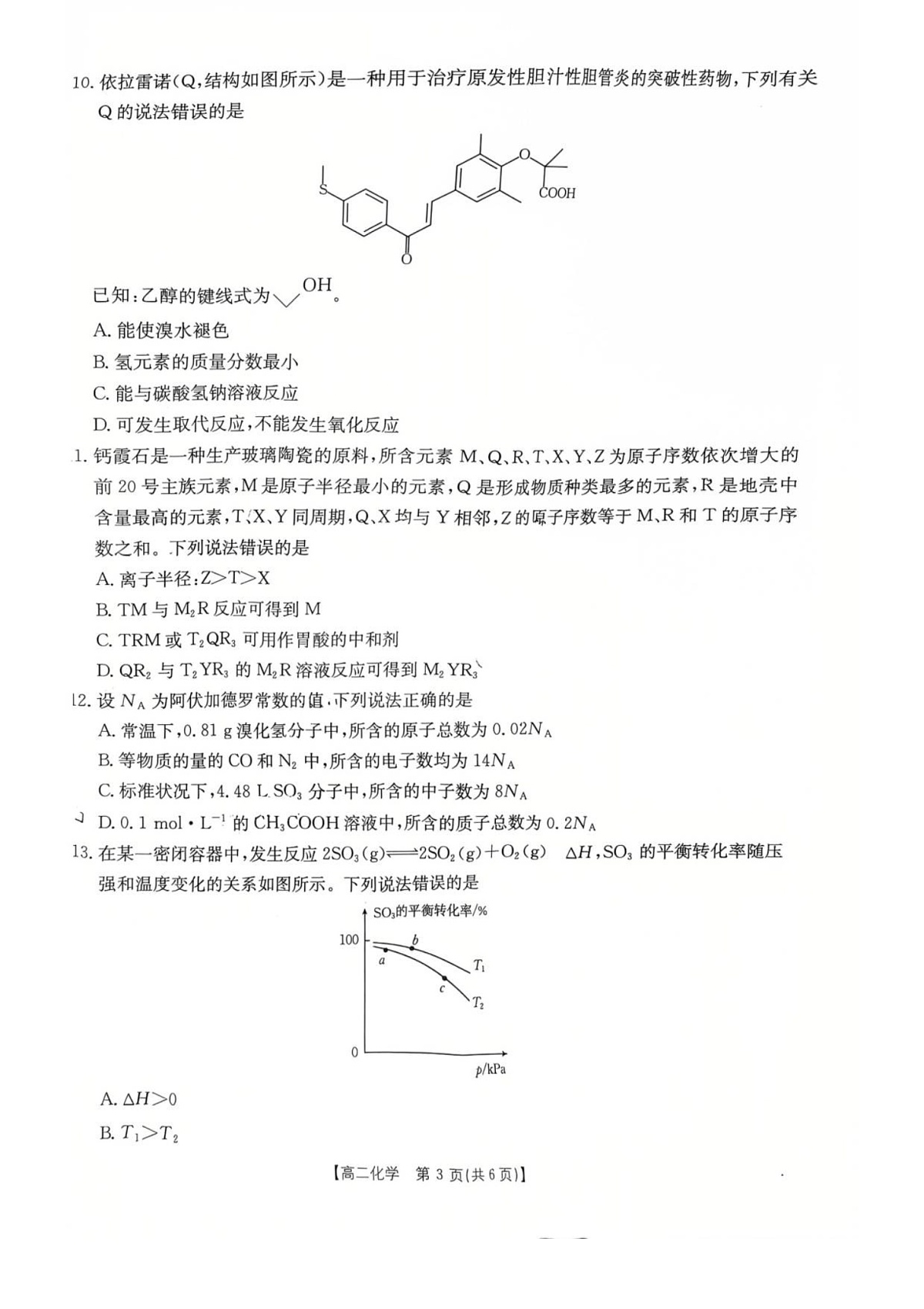 湖南省多校联考2025—2026学年高二上学期10月月考化学试卷第3页