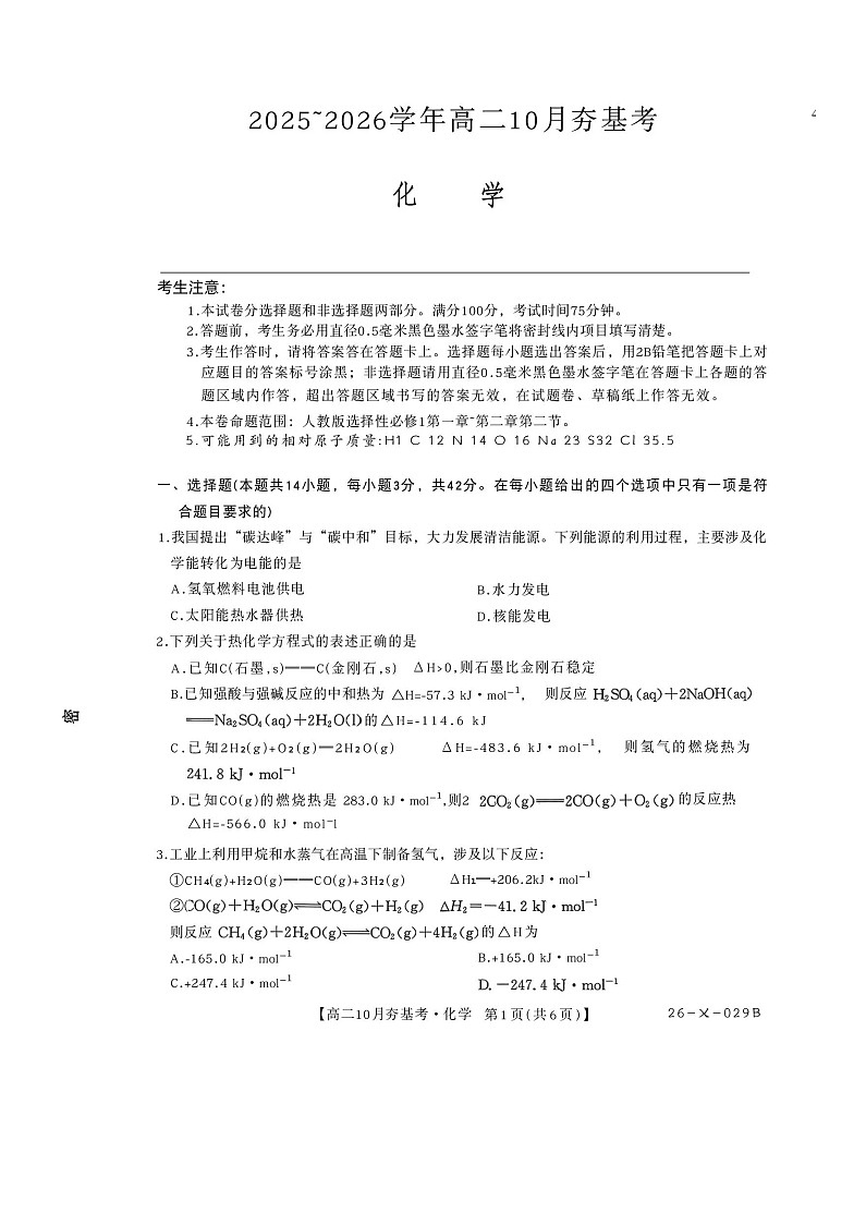 山西省三晋卓越联盟2025-2026学年高二上学期10月月考化学试卷第1页