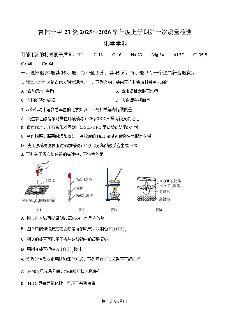 吉林省吉林市第一中学2026届高三上学期10月考试化学试卷第1页