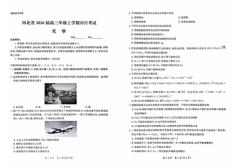 河北省2026届高三年级上学期10月阶段性联合考试化学试卷第1页