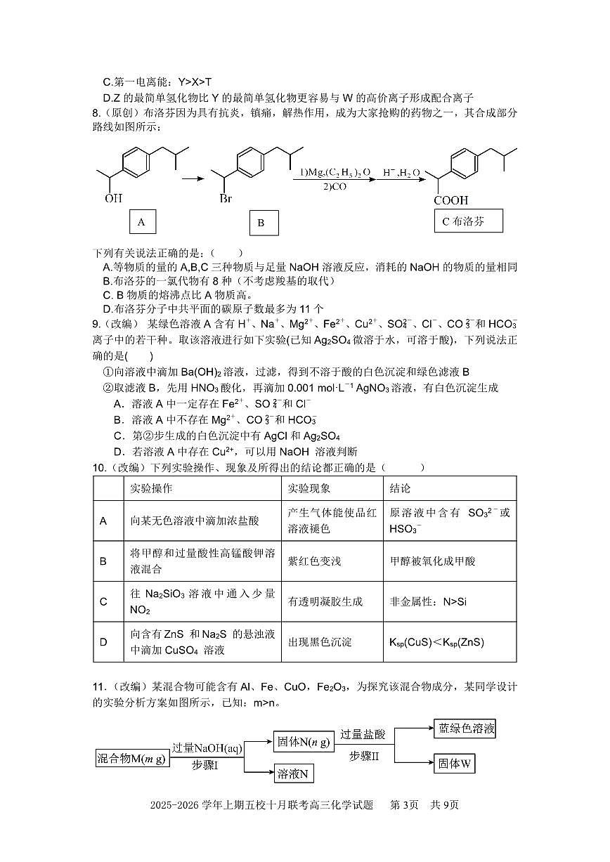 重庆市五校联考2026届高三上学期10月考化学试题+答案第3页