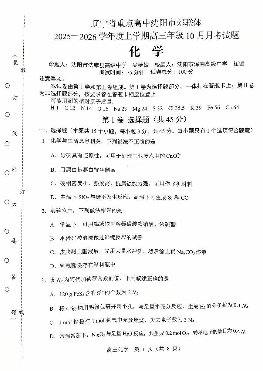 辽宁省沈阳市郊联体2026届高三上学期10月月考化学试题+答案第1页