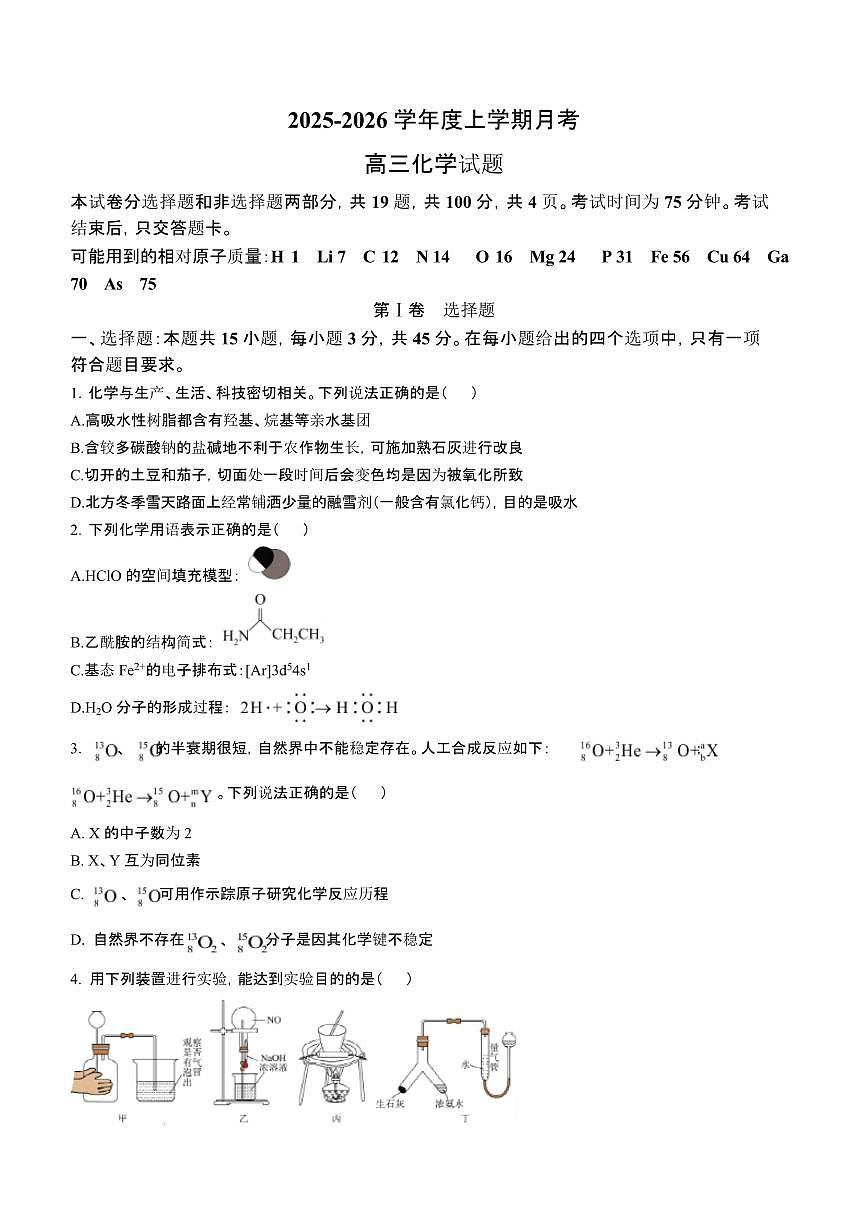 吉林省长春市第二实验中学2026届高三上学期10月月考化学试题+答案第1页