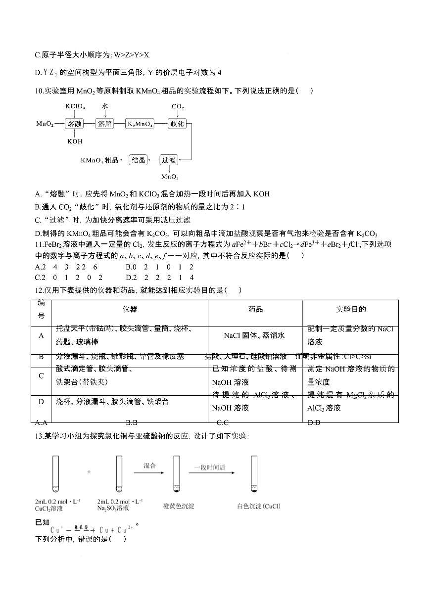 吉林省长春市第二实验中学2026届高三上学期10月月考化学试题+答案第3页