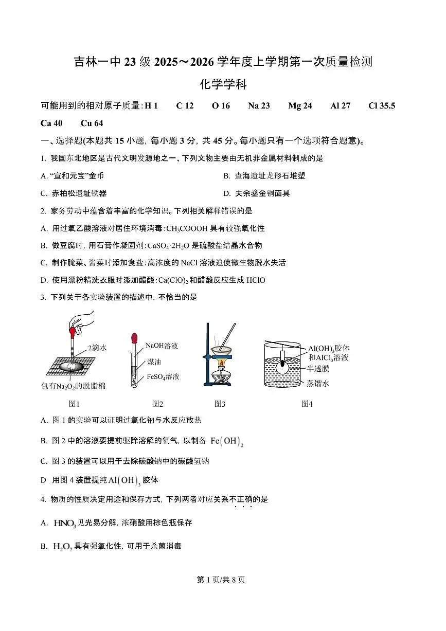 吉林省吉林一中2026届高三上学期10月第一次质量检测化学试题+答案第1页