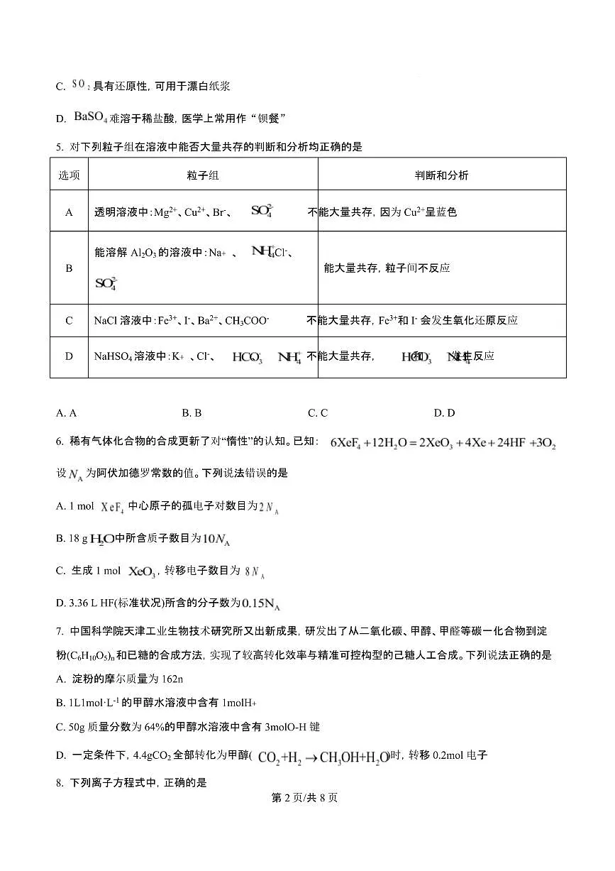 吉林省吉林一中2026届高三上学期10月第一次质量检测化学试题+答案第2页