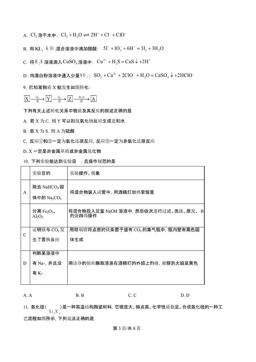 吉林省吉林一中2026届高三上学期10月第一次质量检测化学试题+答案第3页