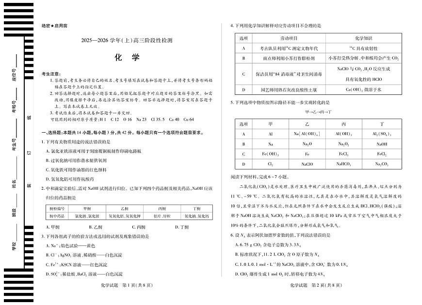 河南省天一大联考2026届高三上学期10月阶段性检测化学试题+答案第1页