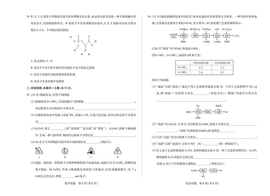 河南省天一大联考2026届高三上学期10月阶段性检测化学试题+答案第3页