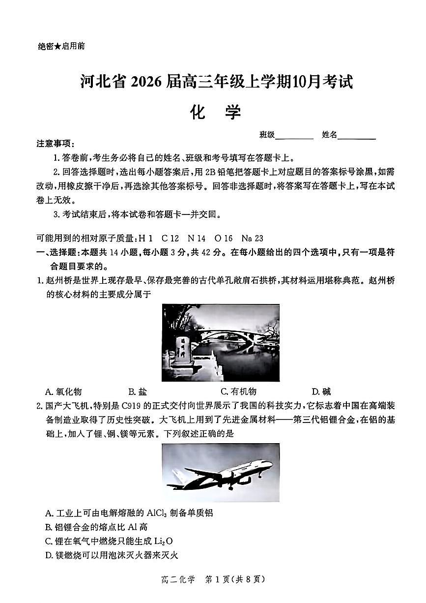 河北省2026届高三上学期10月阶段性联合测评化学试题+答案第1页