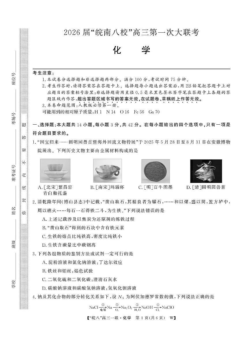 安徽省皖南八校2026届高三上学期10月第一次大联考化学试题+答案第1页