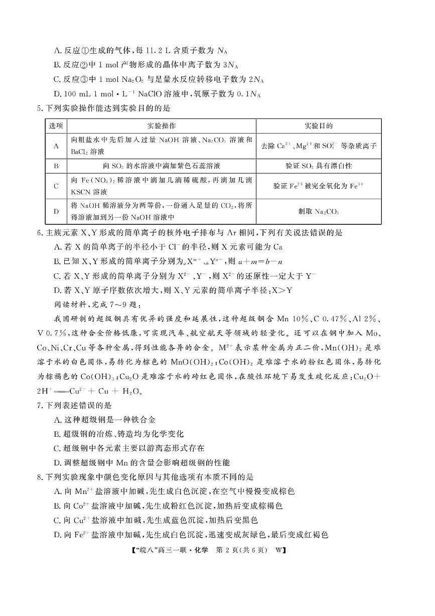 安徽省皖南八校2026届高三上学期10月第一次大联考化学试题+答案第2页