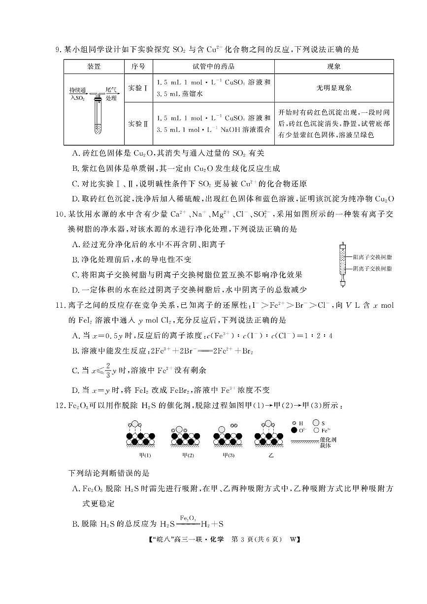 安徽省皖南八校2026届高三上学期10月第一次大联考化学试题+答案第3页