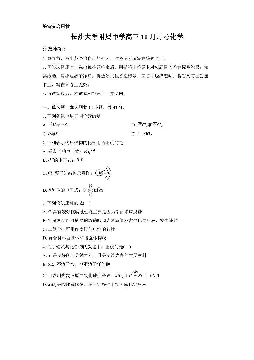 湖南省长沙大学附中2026届高三上学期10月月考化学试题+答案第1页