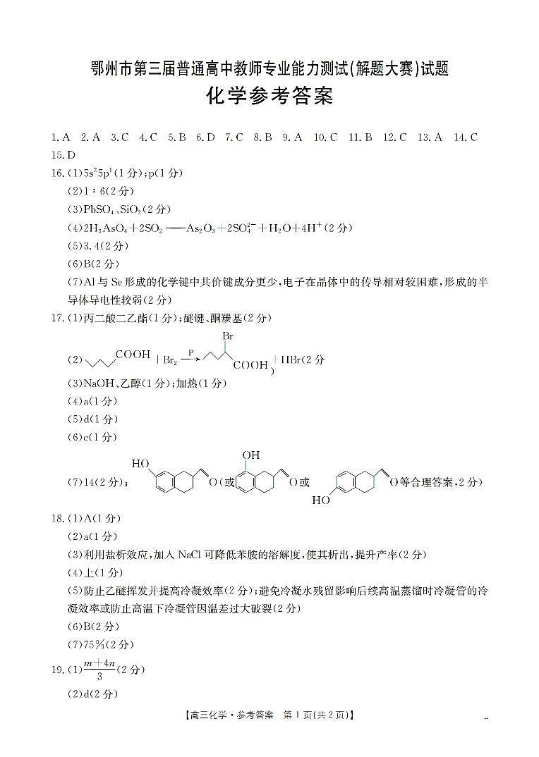 鄂州市2026届高三上学期第三届普通高中教师专业能力测试（解题大赛）+化学答案第1页