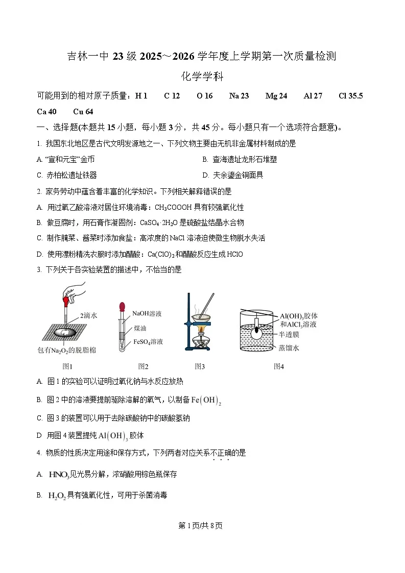 吉林省吉林市第一中学2026届高三上学期第一次质量检测+化学第1页