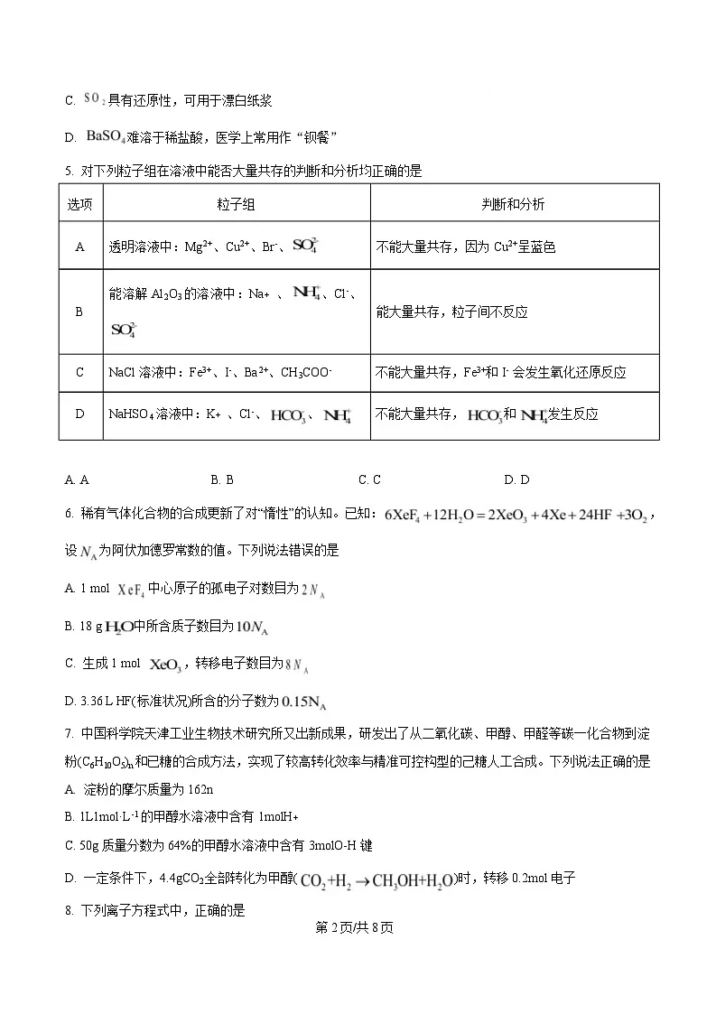 吉林省吉林市第一中学2026届高三上学期第一次质量检测+化学第2页